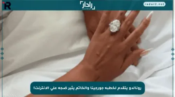 رونالدو يتقدم لخطبة جورجينا والخاتم يثير ضجة على الإنترنت!